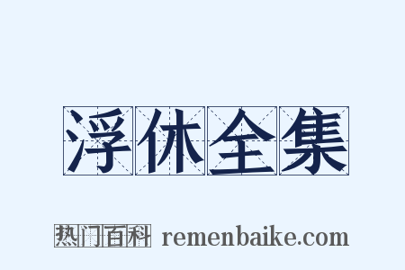 浮休全集是什么意思的图片